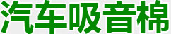 汽車(chē)吸音棉